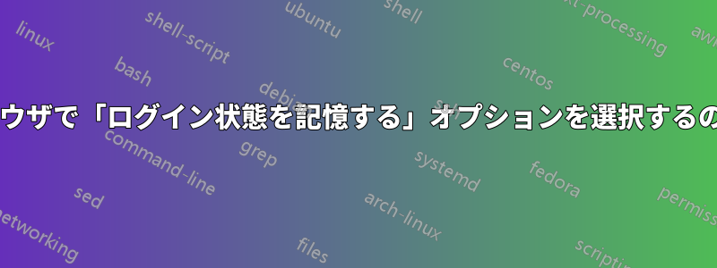 侵害されたマシンのブラウザで「ログイン状態を記憶する」オプションを選択するのは悪いことでしょうか?