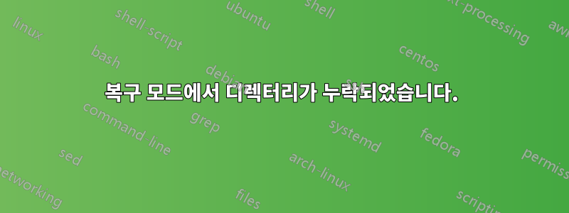 복구 모드에서 디렉터리가 누락되었습니다.