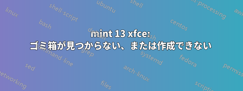 mint 13 xfce: ゴミ箱が見つからない、または作成できない