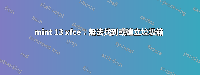 mint 13 xfce：無法找到或建立垃圾箱