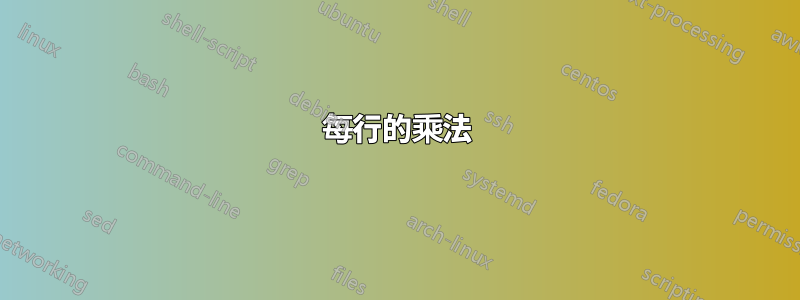 每行的乘法