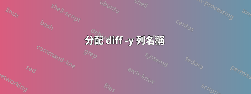 分配 diff -y 列名稱