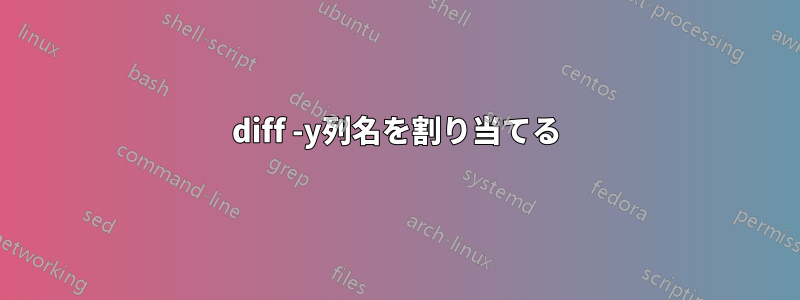 diff -y列名を割り当てる