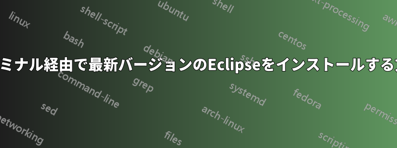 ターミナル経由で最新バージョンのEclipseをインストールする方法