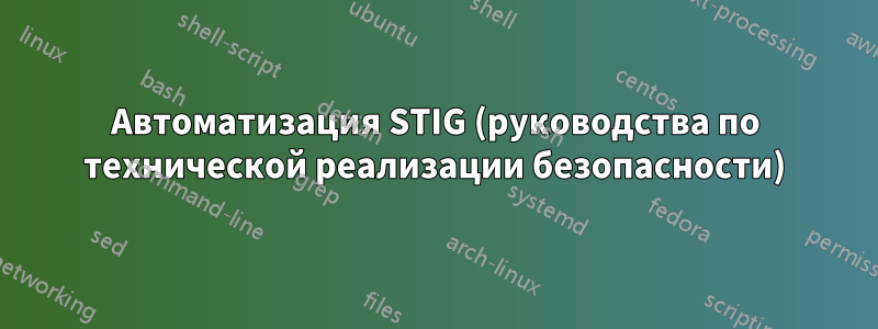 Автоматизация STIG (руководства по технической реализации безопасности)