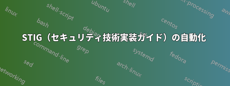 STIG（セキュリティ技術実装ガイド）の自動化