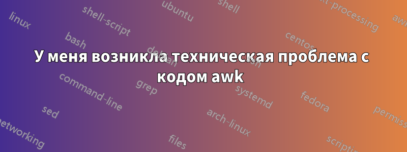 У меня возникла техническая проблема с кодом awk 