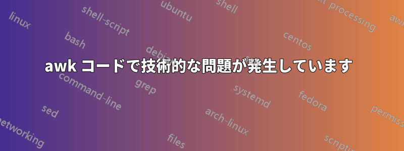 awk コードで技術的な問題が発生しています 