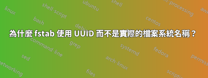 為什麼 fstab 使用 UUID 而不是實際的檔案系統名稱？