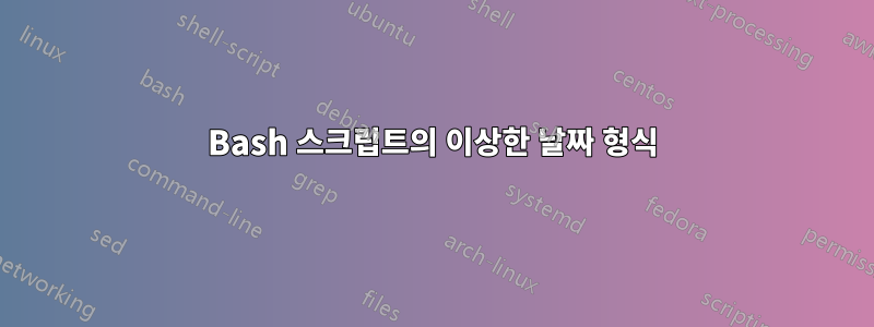 Bash 스크립트의 이상한 날짜 형식