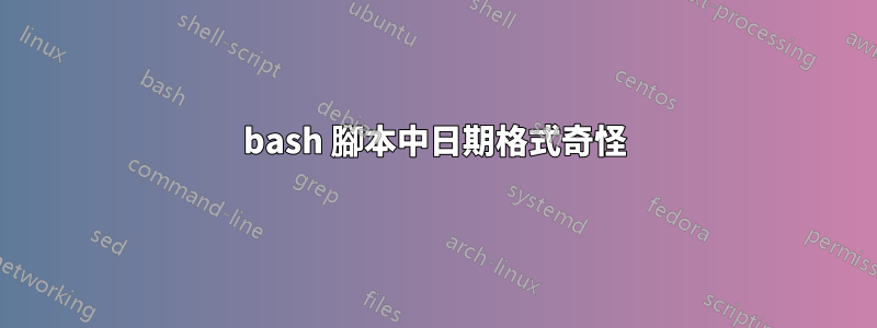 bash 腳本中日期格式奇怪