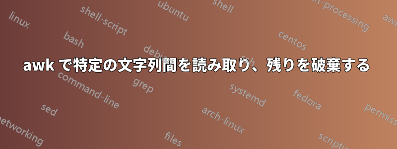 awk で特定の文字列間を読み取り、残りを破棄する