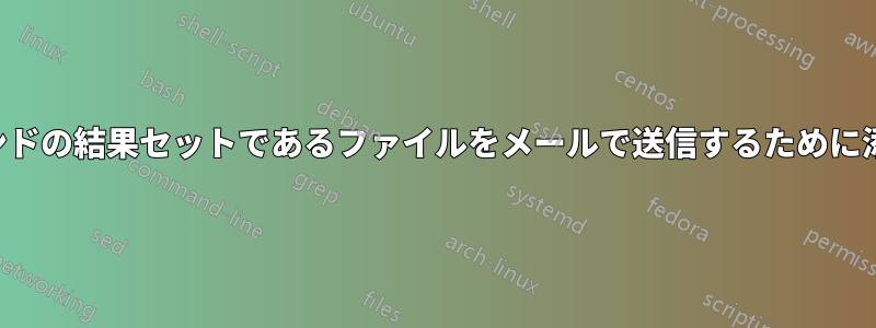 findコマンドの結果セットであるファイルをメールで送信するために添付します