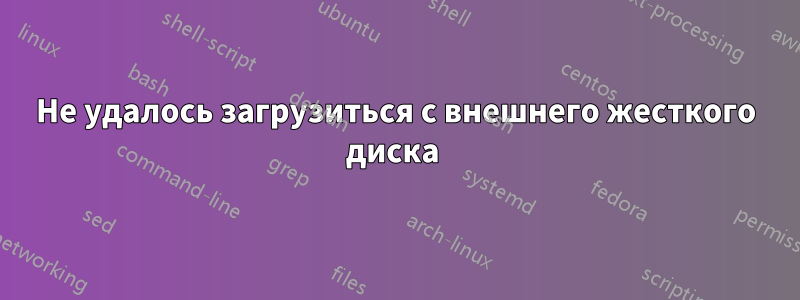 Не удалось загрузиться с внешнего жесткого диска 