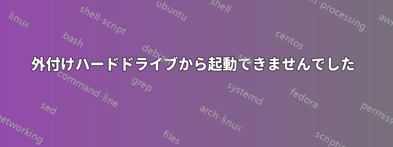 外付けハードドライブから起動できませんでした 