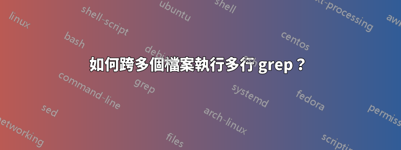 如何跨多個檔案執行多行 grep？