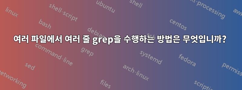 여러 파일에서 여러 줄 grep을 수행하는 방법은 무엇입니까?