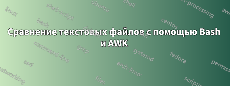 Сравнение текстовых файлов с помощью Bash и AWK