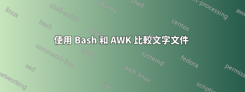 使用 Bash 和 AWK 比較文字文件