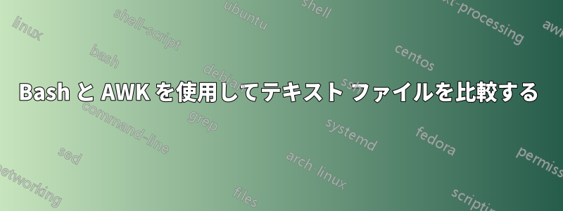 Bash と AWK を使用してテキスト ファイルを比較する