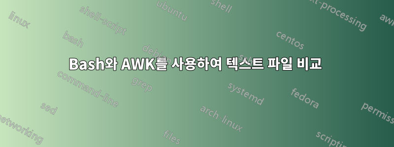 Bash와 AWK를 사용하여 텍스트 파일 비교