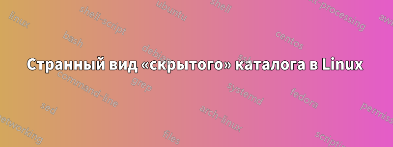 Странный вид «скрытого» каталога в Linux