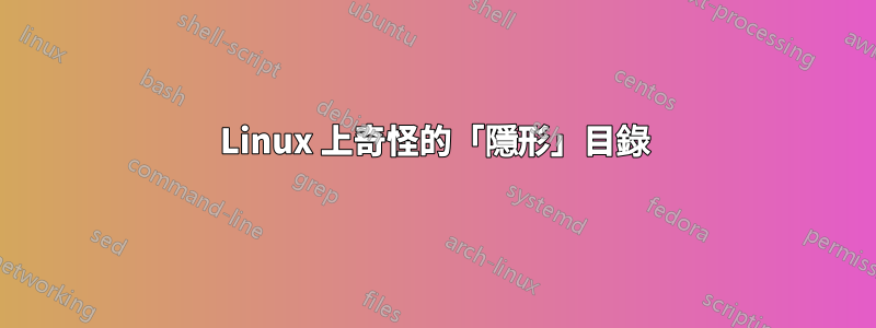 Linux 上奇怪的「隱形」目錄