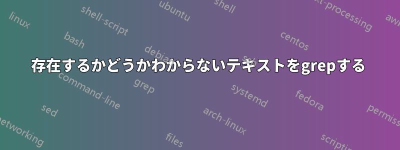 存在するかどうかわからないテキストをgrepする