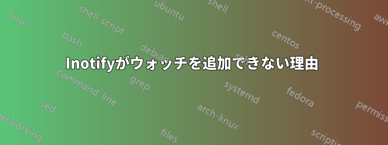 Inotifyがウォッチを追加できない理由