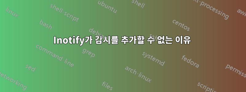 Inotify가 감시를 추가할 수 없는 이유