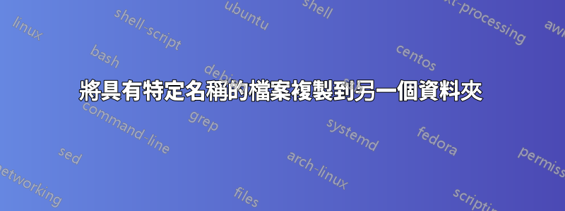 將具有特定名稱的檔案複製到另一個資料夾