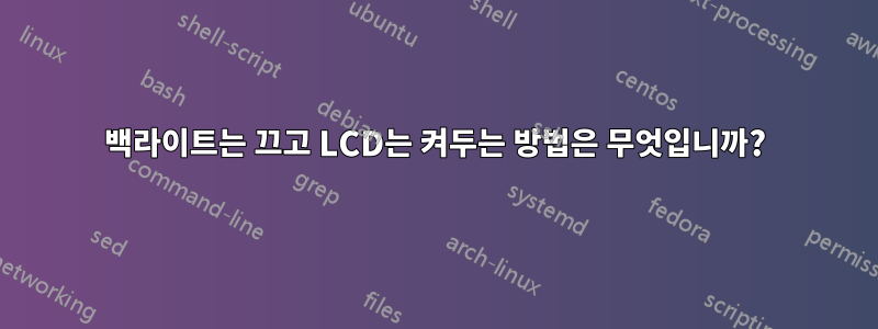 백라이트는 끄고 LCD는 켜두는 방법은 무엇입니까?