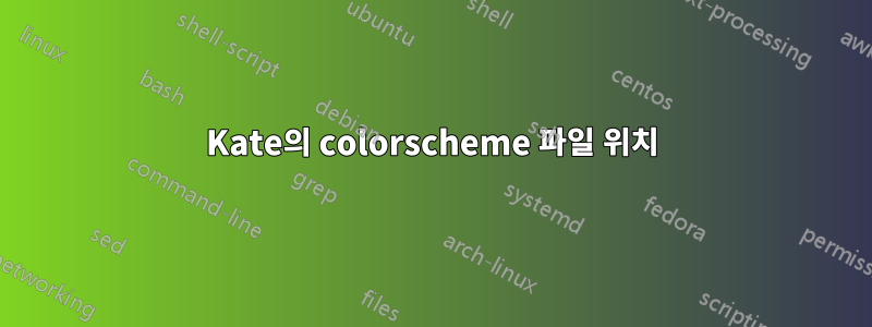 Kate의 colorscheme 파일 위치