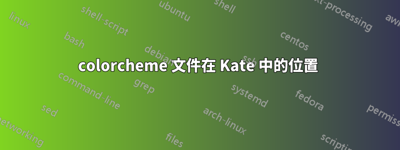 colorcheme 文件在 Kate 中的位置