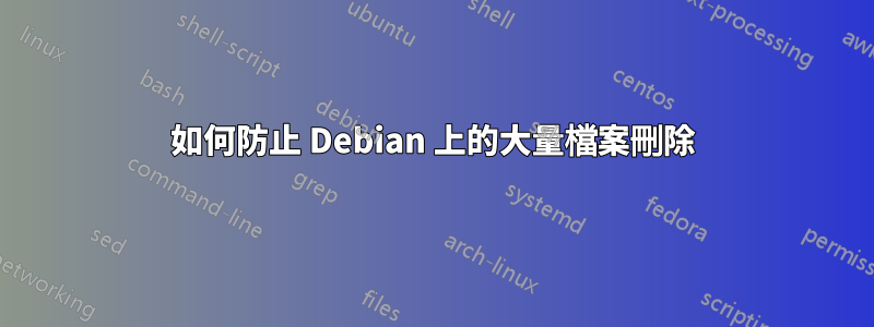 如何防止 Debian 上的大量檔案刪除