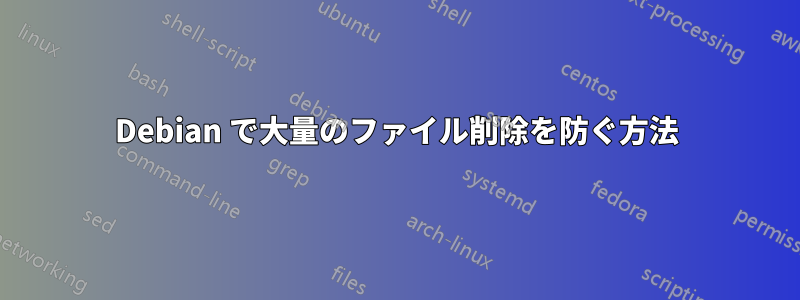 Debian で大量のファイル削除を防ぐ方法