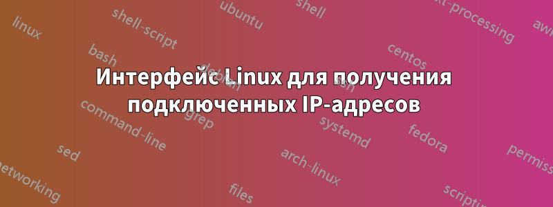 Интерфейс Linux для получения подключенных IP-адресов