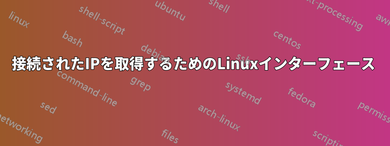 接続されたIPを取得するためのLinuxインターフェース