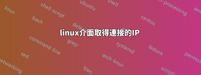 linux介面取得連接的IP