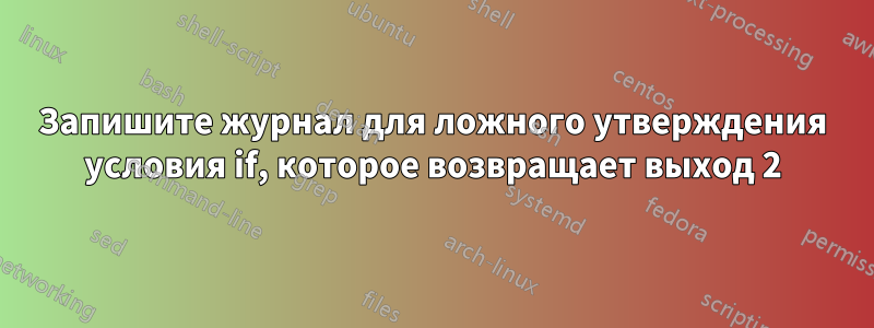 Запишите журнал для ложного утверждения условия if, которое возвращает выход 2