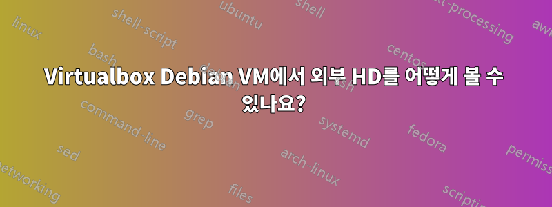 Virtualbox Debian VM에서 외부 HD를 어떻게 볼 수 있나요?