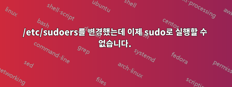 /etc/sudoers를 변경했는데 이제 sudo로 실행할 수 없습니다.