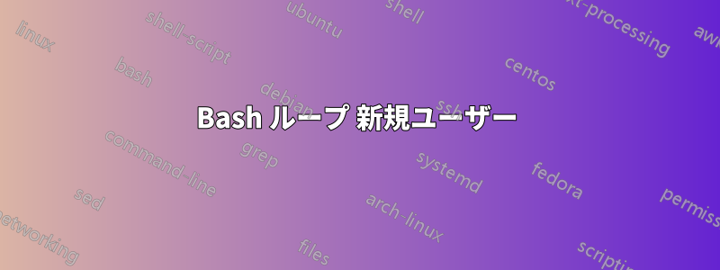 Bash ループ 新規ユーザー