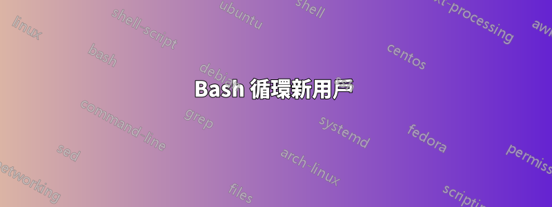 Bash 循環新用戶