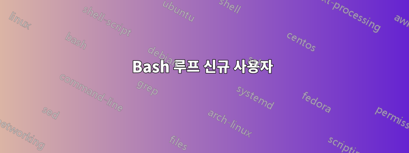 Bash 루프 신규 사용자