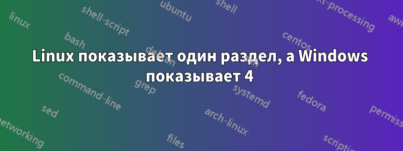 Linux показывает один раздел, а Windows показывает 4