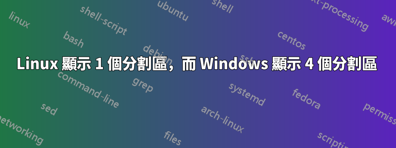 Linux 顯示 1 個分割區，而 Windows 顯示 4 個分割區