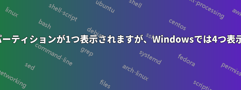 Linuxではパーティションが1つ表示されますが、Windowsでは4つ表示されます。