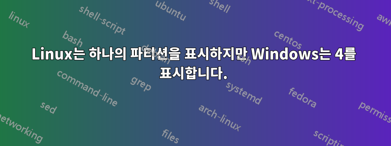 Linux는 하나의 파티션을 표시하지만 Windows는 4를 표시합니다.