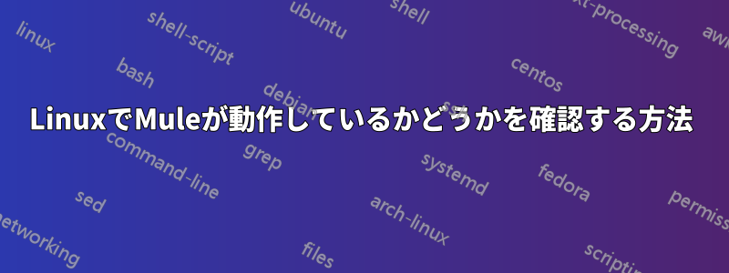 LinuxでMuleが動作しているかどうかを確認する方法